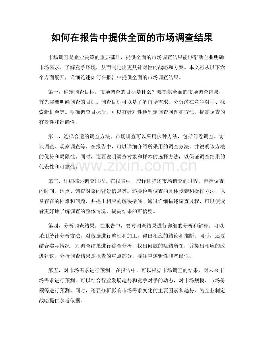 如何在报告中提供全面的市场调查结果.docx_第1页