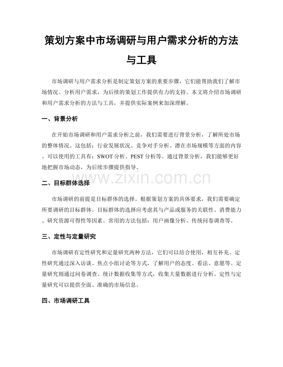 策划方案中市场调研与用户需求分析的方法与工具.docx_第1页