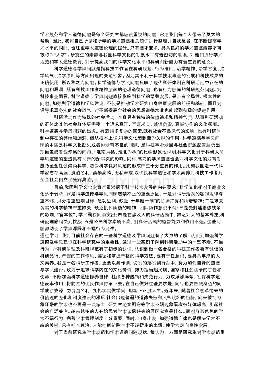 科学道德与学风建设学习心得体会.docx.pdf_第1页