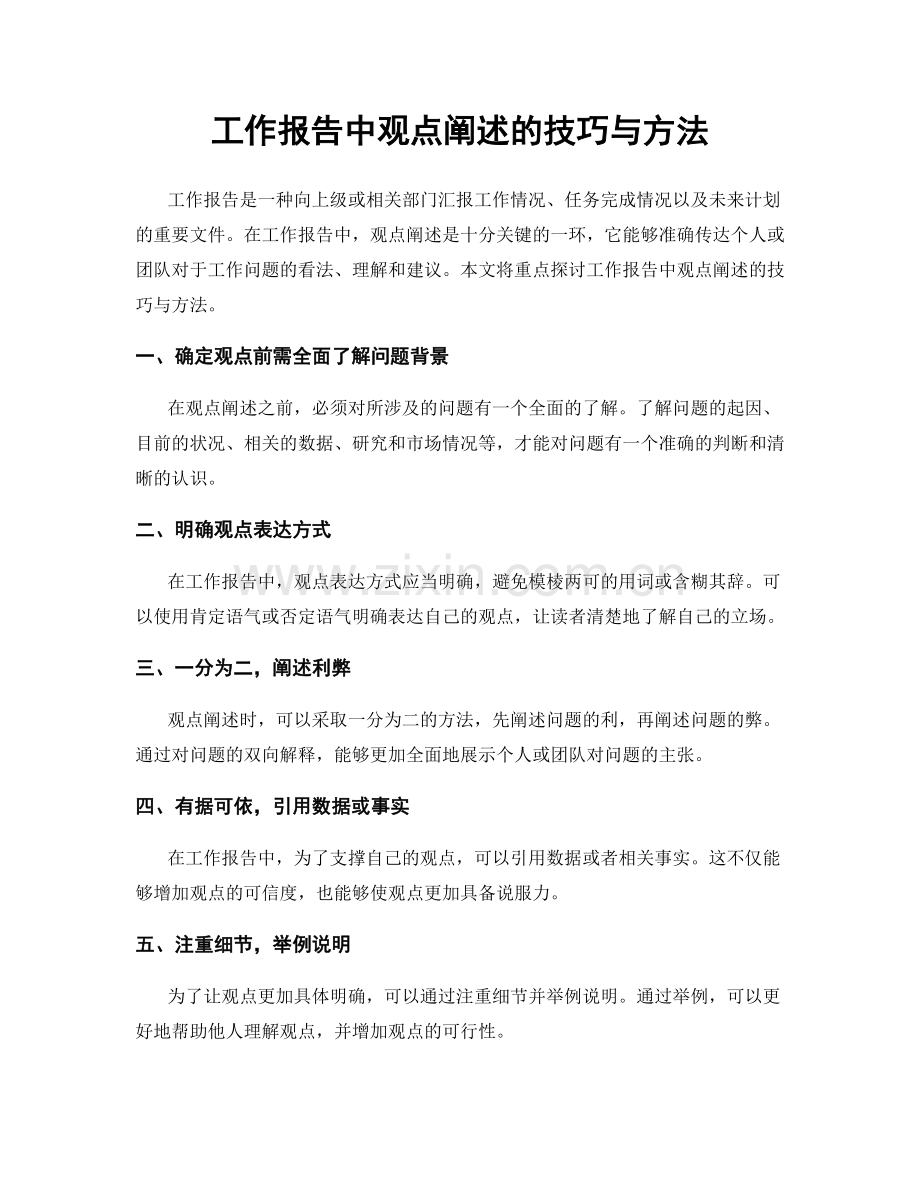 工作报告中观点阐述的技巧与方法.docx_第1页