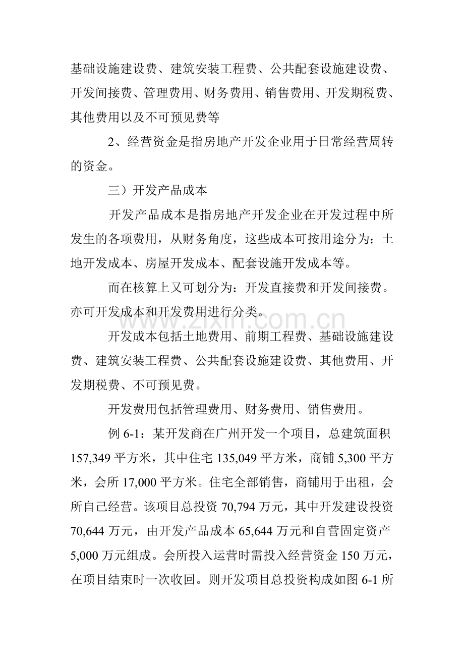 房地产开发成本计算方法(全套).doc_第2页