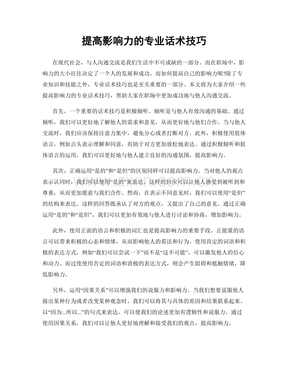 提高影响力的专业话术技巧.docx_第1页