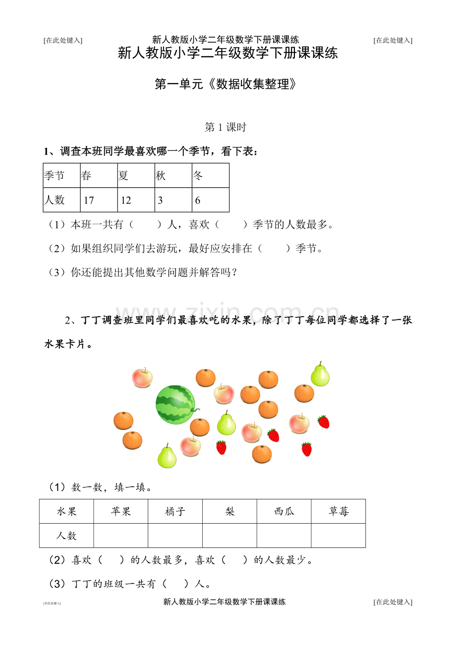 人教版二年级数学下册课课练(全册35页)(2).doc_第1页