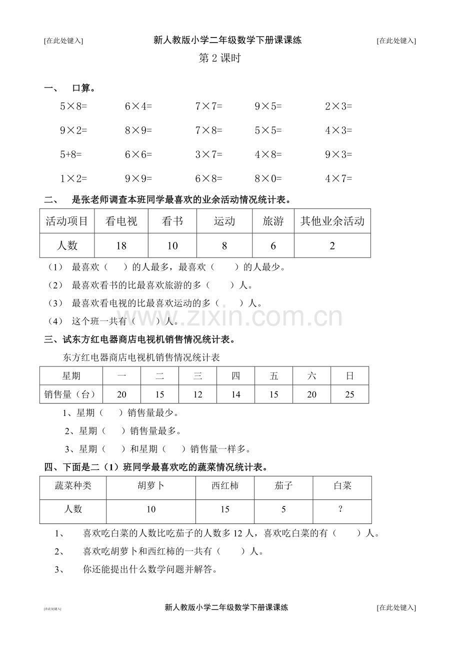 人教版二年级数学下册课课练(全册35页)(2).doc_第2页