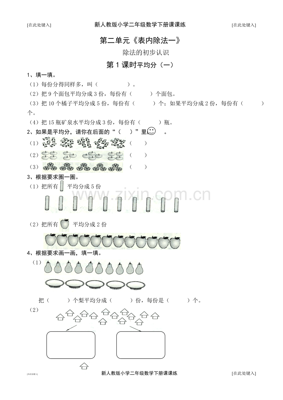 人教版二年级数学下册课课练(全册35页)(2).doc_第3页