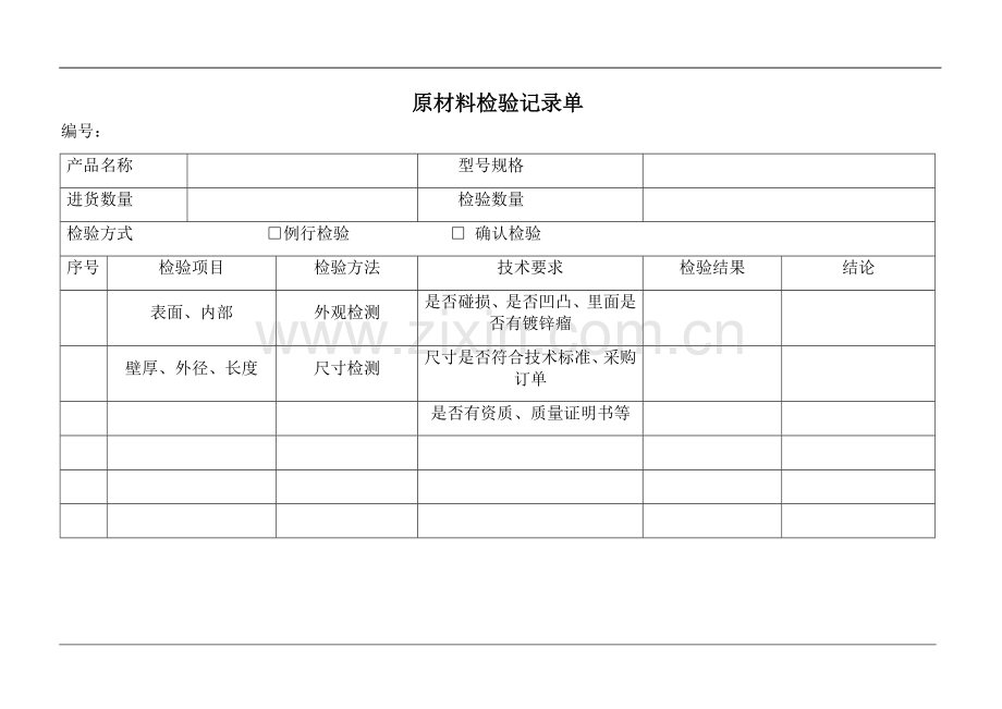 原材料检验记录单.doc_第1页