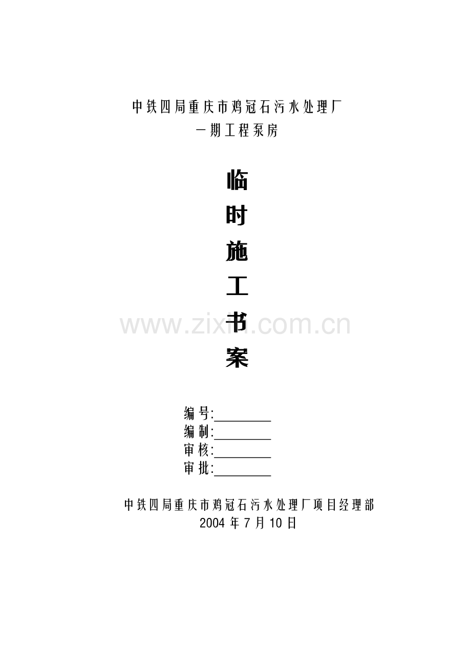 鸡冠石污水处理厂一期工程施工方案-变更.doc_第1页