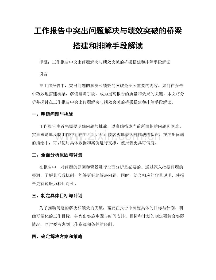 工作报告中突出问题解决与绩效突破的桥梁搭建和排障手段解读.docx_第1页