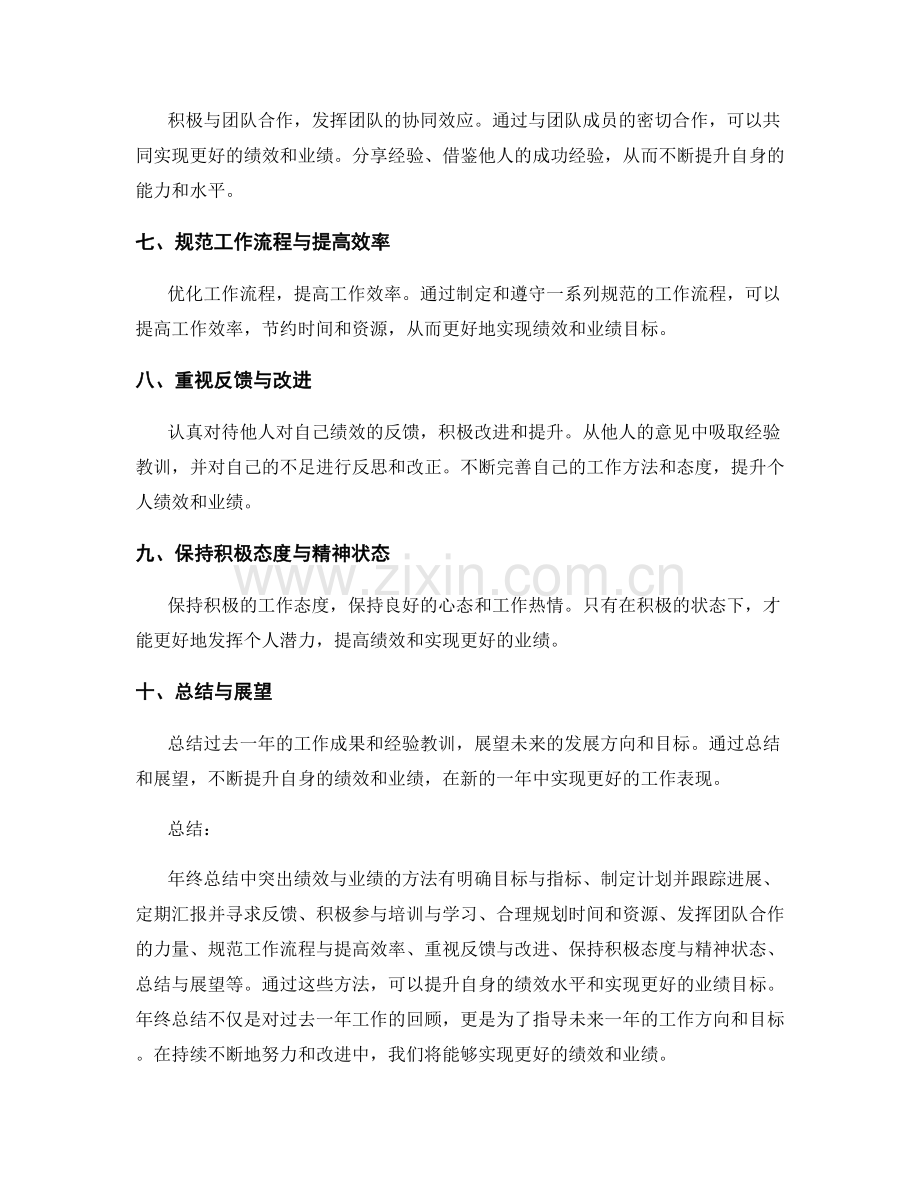 年终总结中突出绩效与业绩的方法.docx_第2页