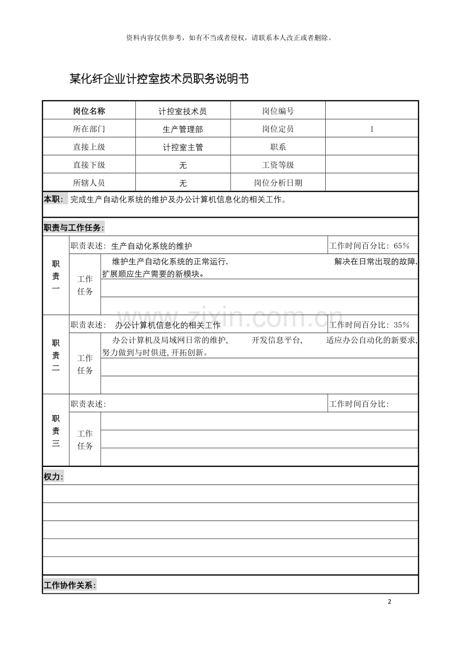 化纤企业计控室技术员职务说明书.doc_第2页