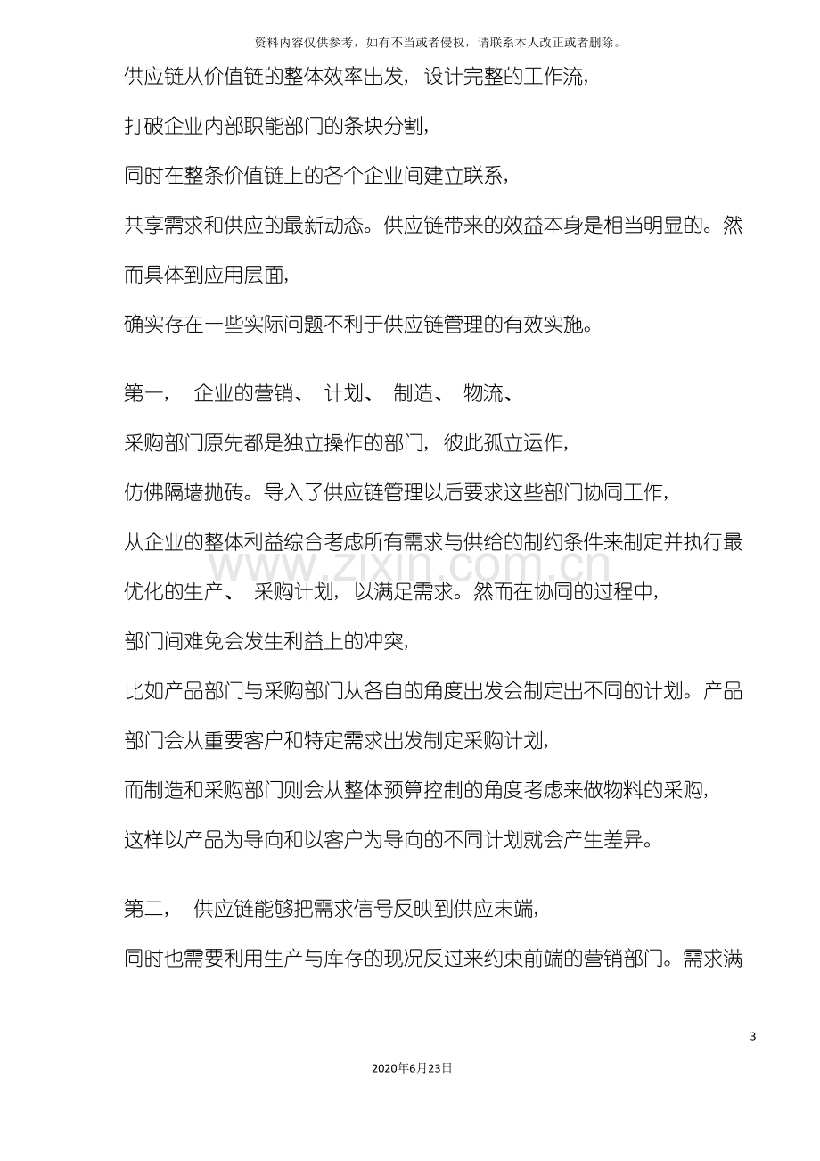 供应链管理的应用难点.doc_第3页