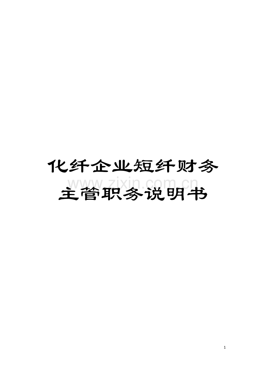 化纤企业短纤财务主管职务说明书.doc_第1页