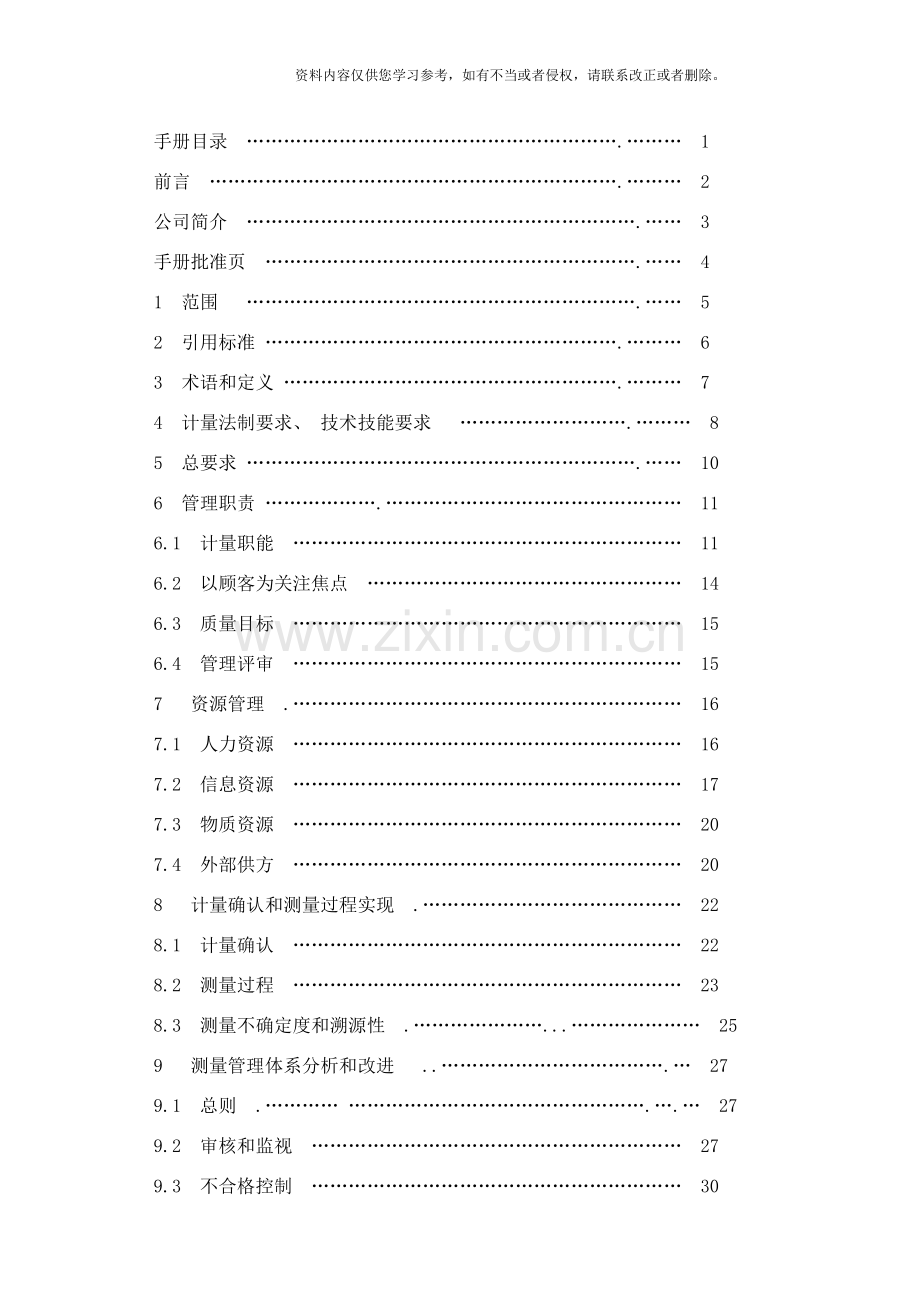 测量管理体系手册样本.doc_第2页