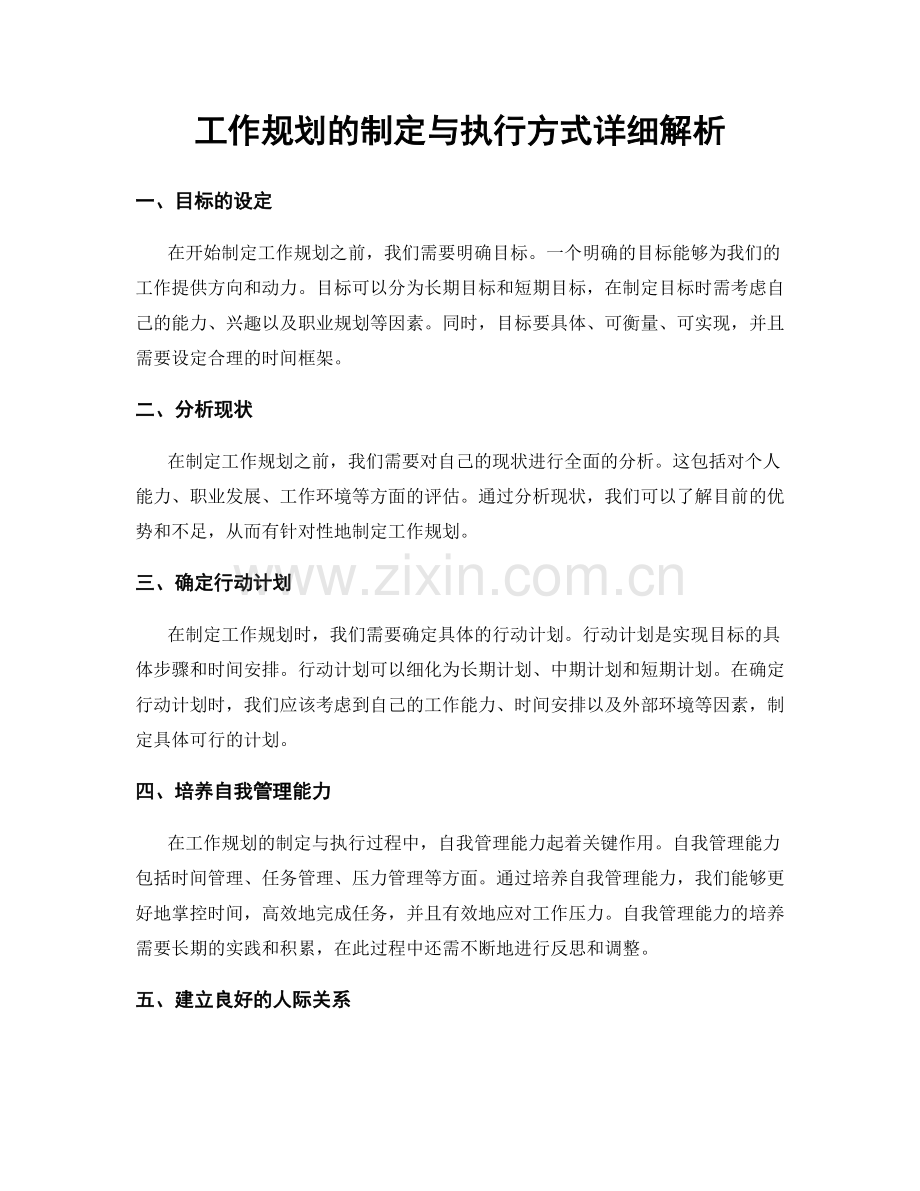 工作规划的制定与执行方式详细解析.docx_第1页