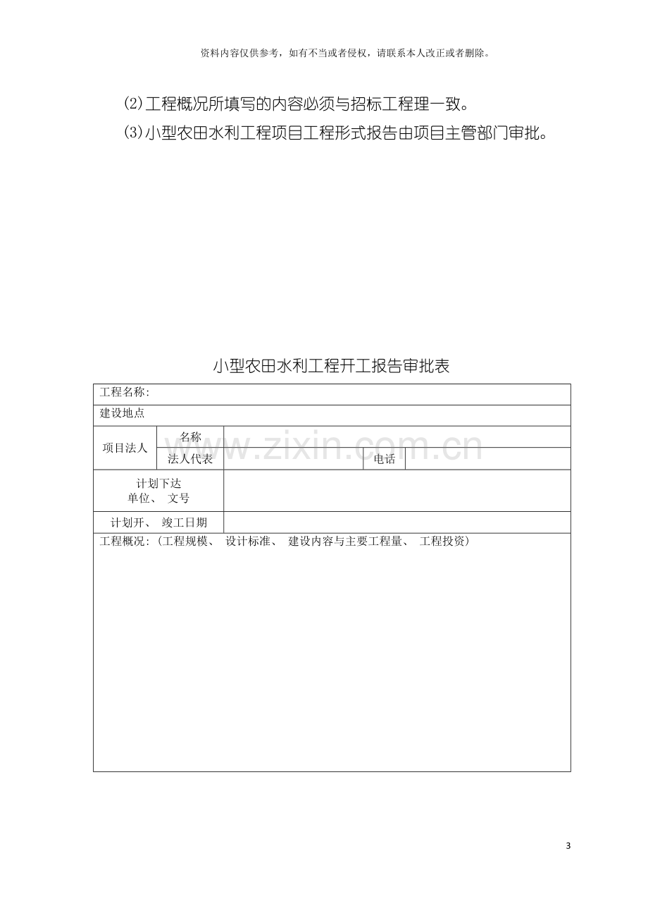 小农水质量验收评定规范模板.doc_第3页