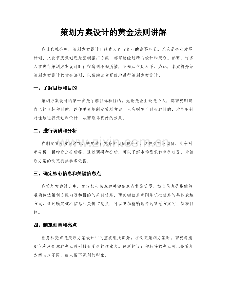 策划方案设计的黄金法则讲解.docx_第1页