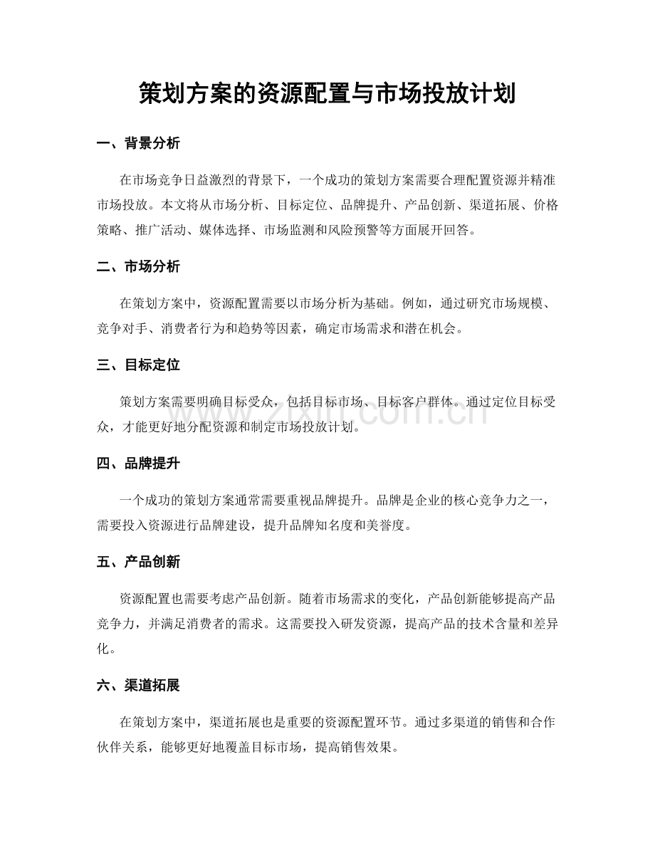 策划方案的资源配置与市场投放计划.docx_第1页