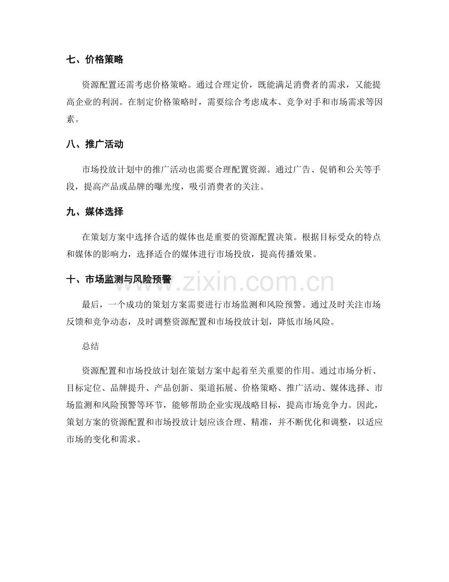 策划方案的资源配置与市场投放计划.docx_第2页