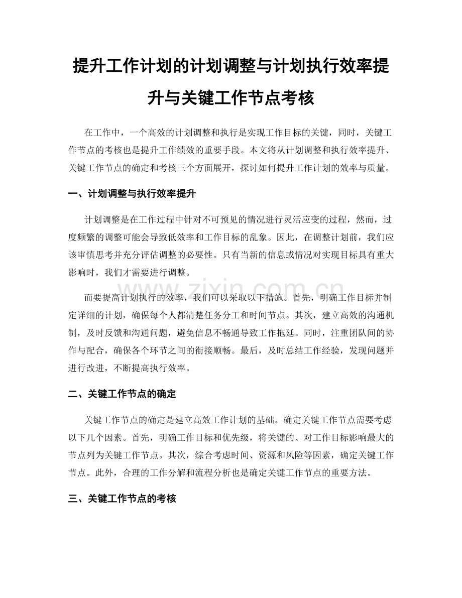 提升工作计划的计划调整与计划执行效率提升与关键工作节点考核.docx_第1页