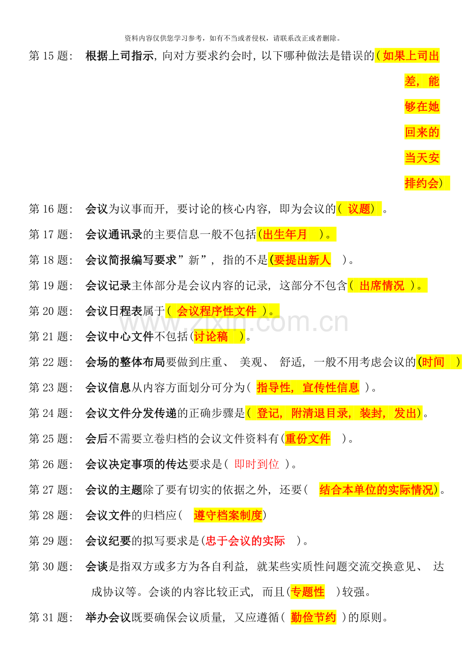 电大专科办公室管理职业技能实训新整理版.doc_第2页