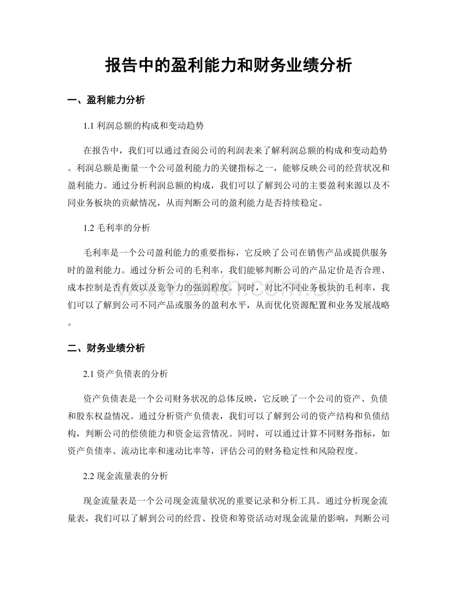 报告中的盈利能力和财务业绩分析.docx_第1页