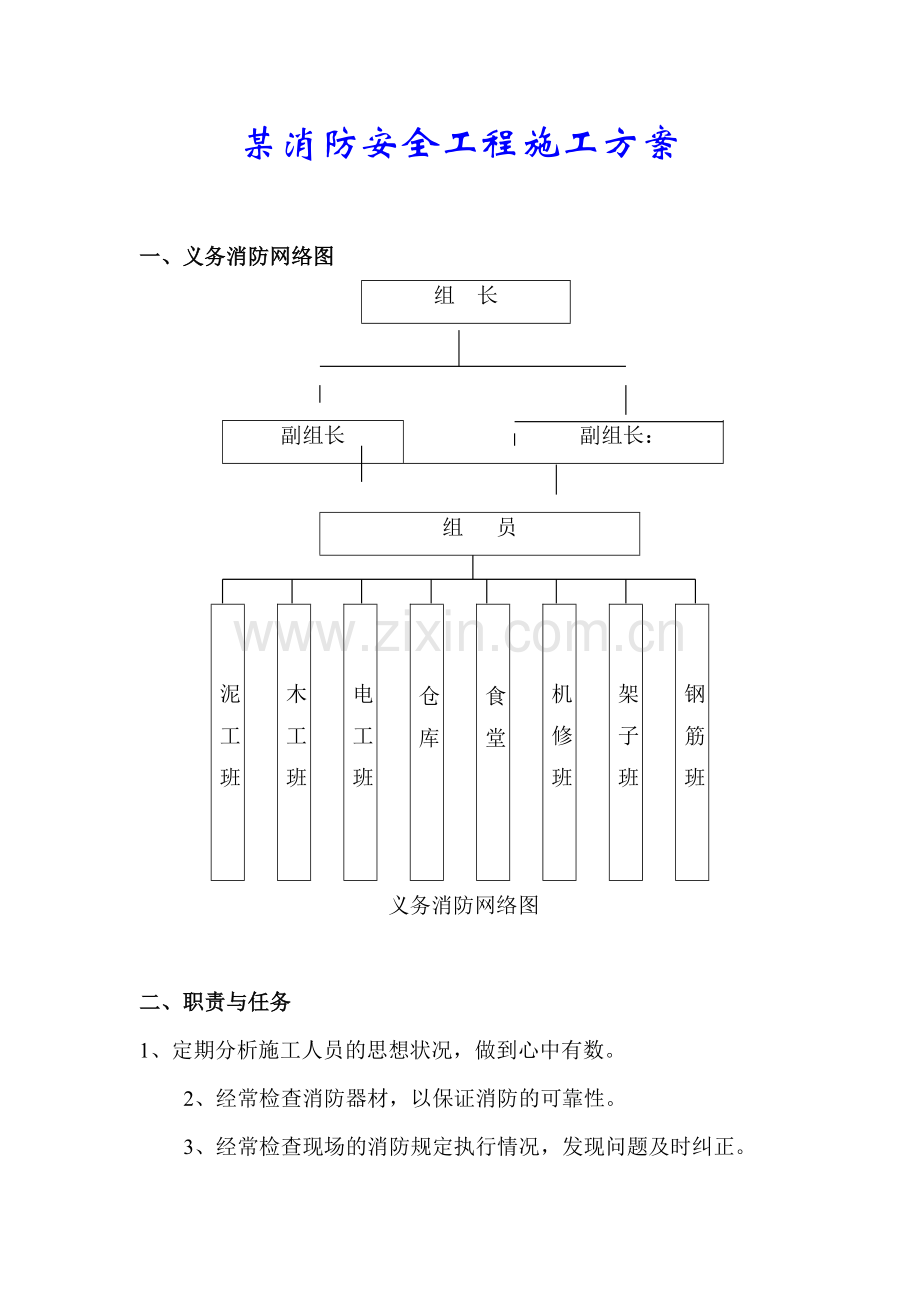 安全消防工程施工方案.doc_第1页