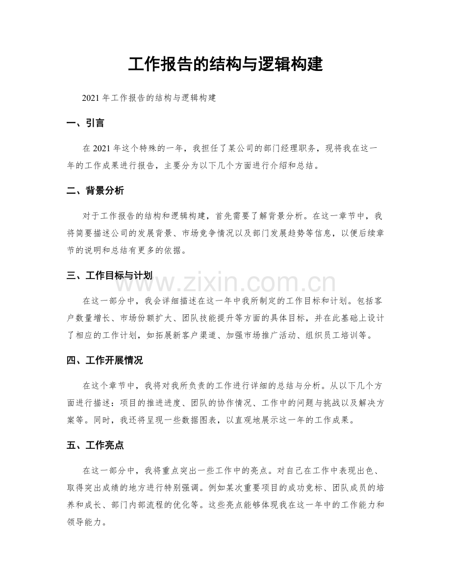 工作报告的结构与逻辑构建.docx_第1页