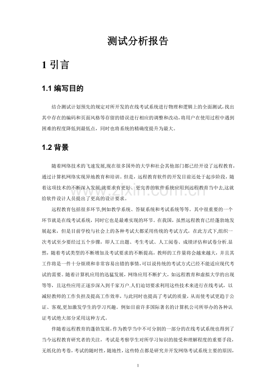 在线考试系统(测试分析报告).doc_第1页