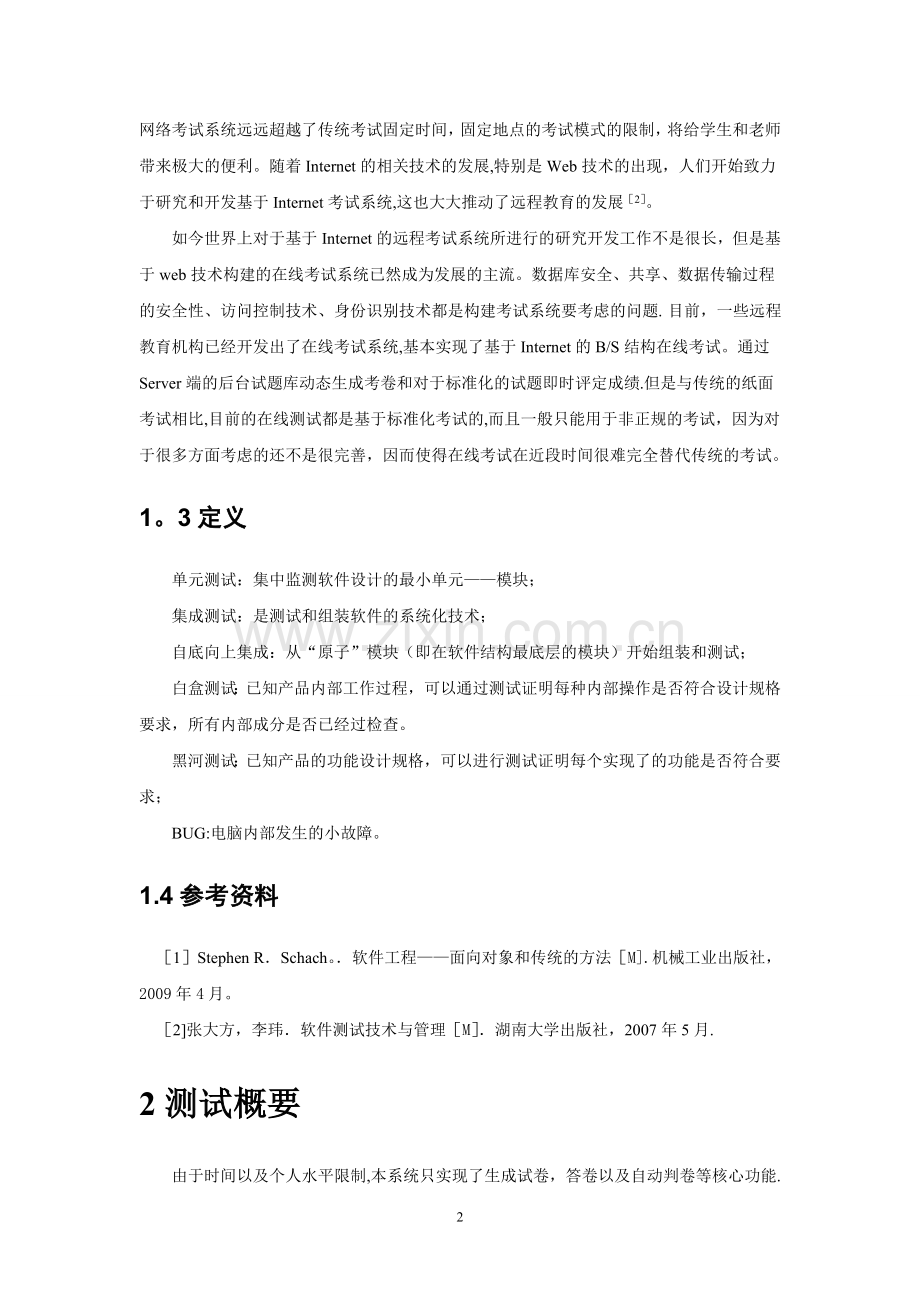 在线考试系统(测试分析报告).doc_第2页