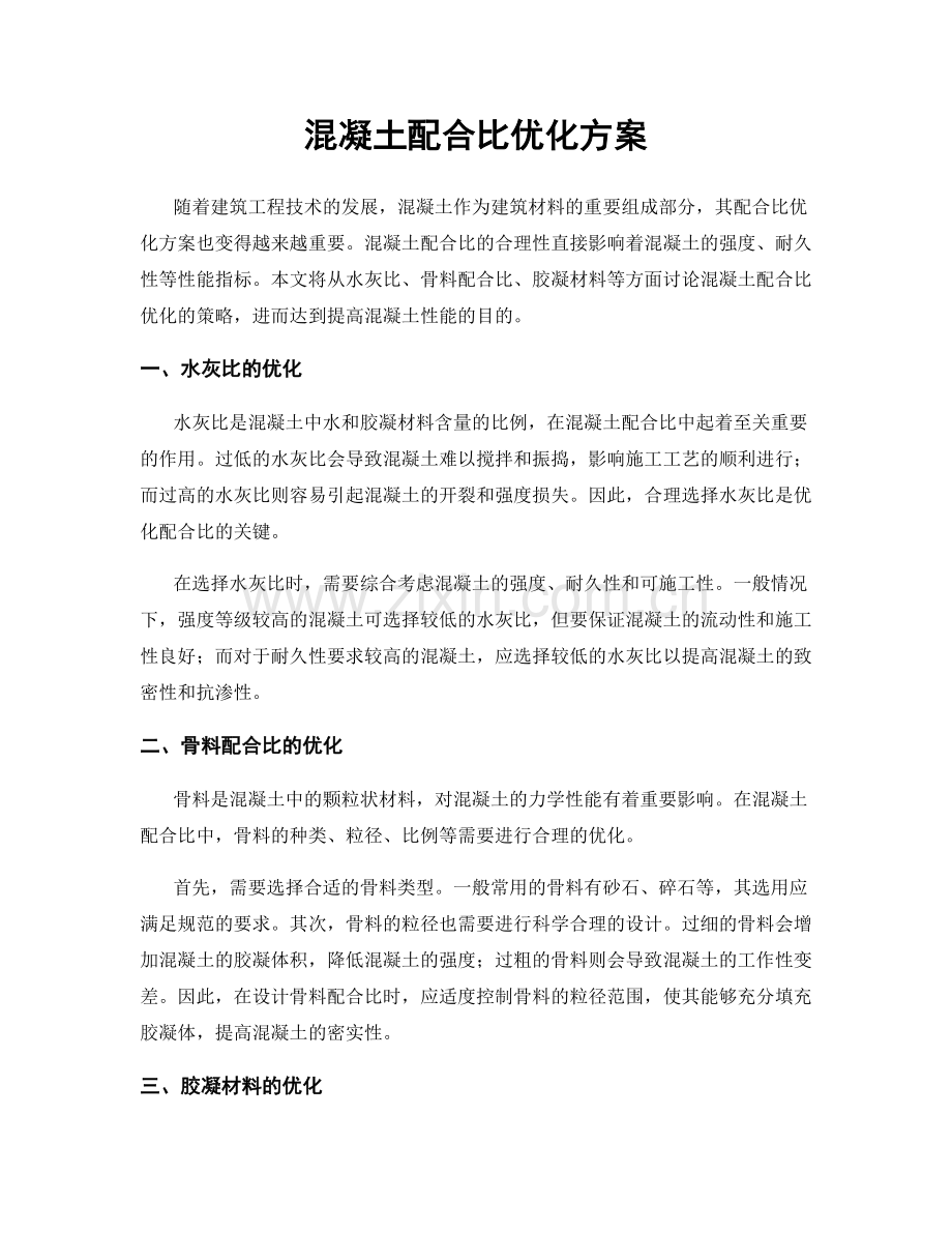 混凝土配合比优化方案.docx_第1页