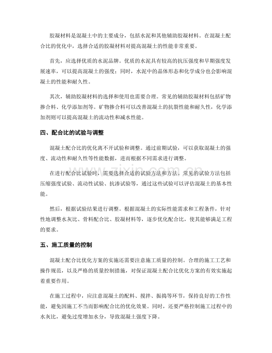 混凝土配合比优化方案.docx_第2页