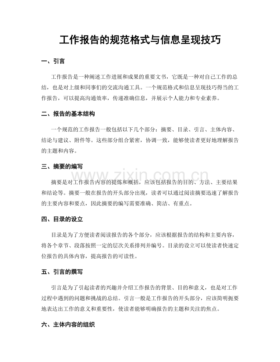 工作报告的规范格式与信息呈现技巧.docx_第1页