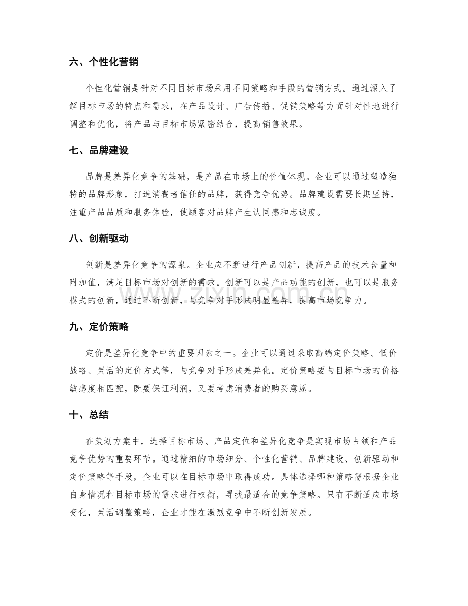 策划方案中的目标市场与产品差异化竞争.docx_第2页