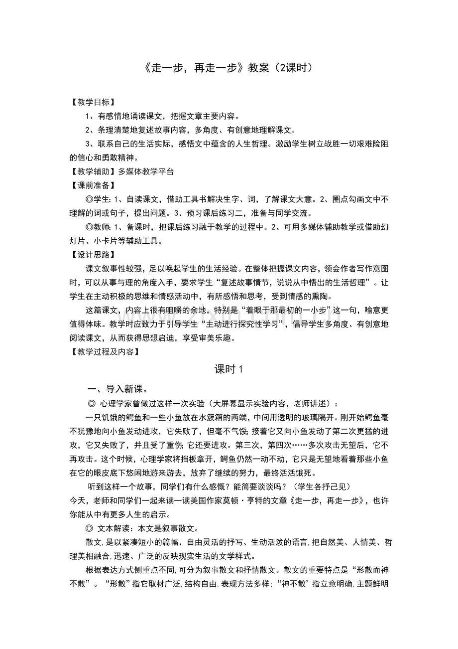 《走一步-再走一步》教案.doc_第1页