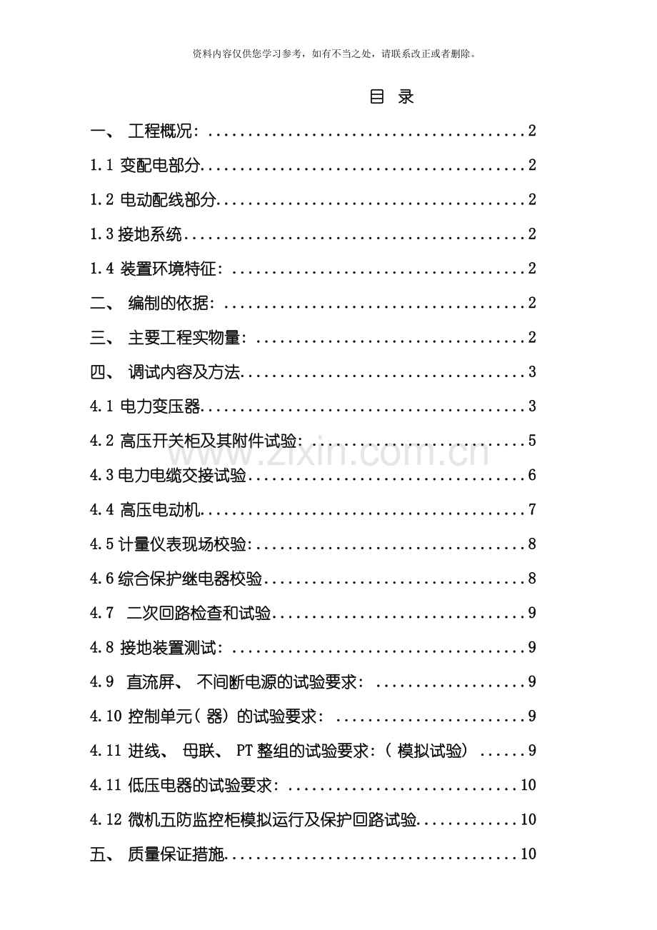 电气调试施工方案样本.doc_第1页