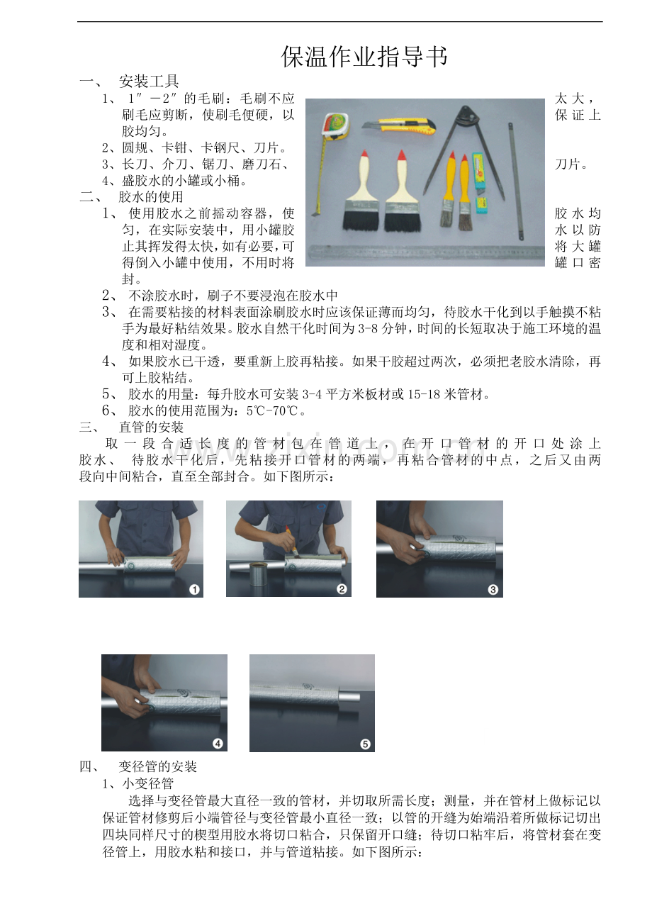 管道及设备保温工艺指导书.doc_第1页