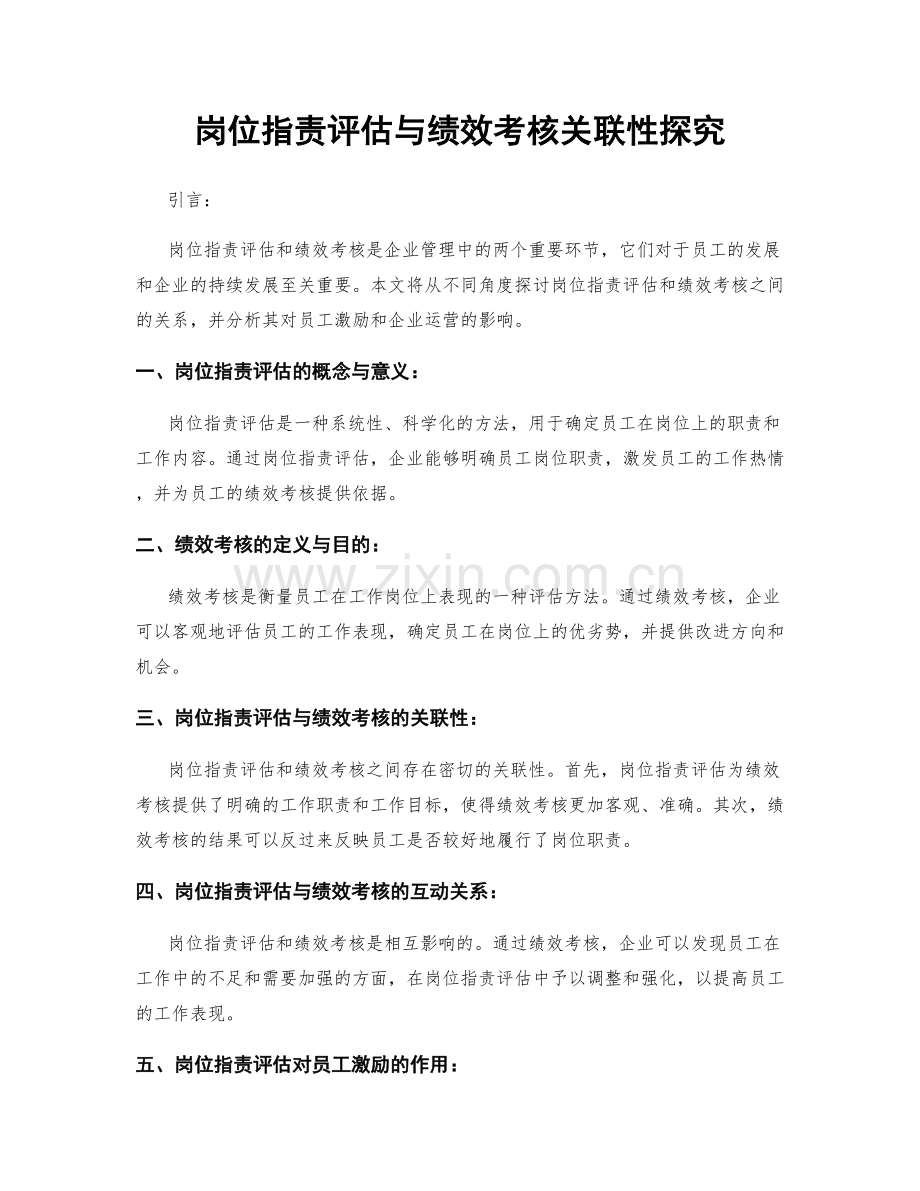 岗位职责评估与绩效考核关联性探究.docx_第1页