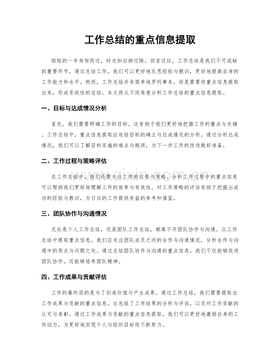 工作总结的重点信息提取.docx_第1页