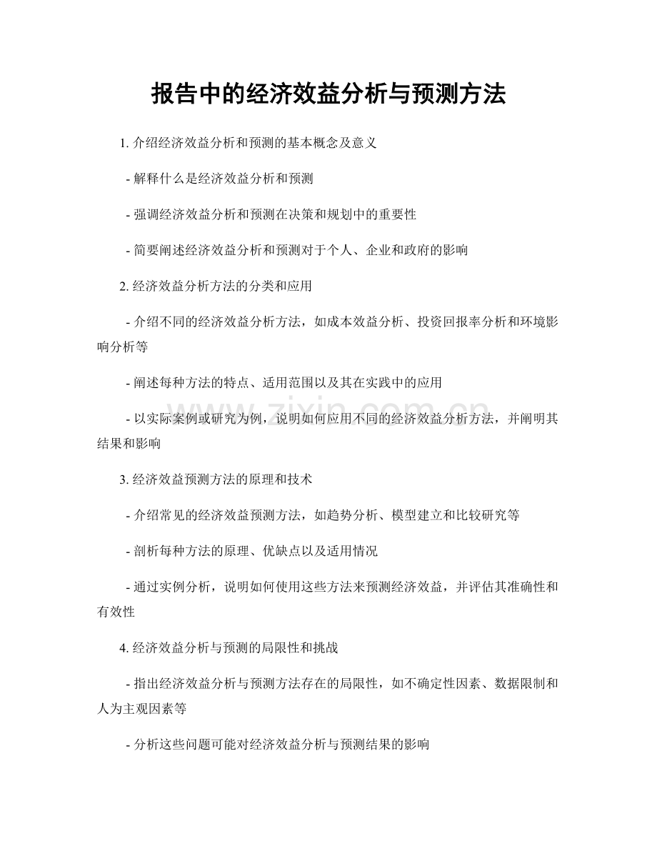 报告中的经济效益分析与预测方法.docx_第1页