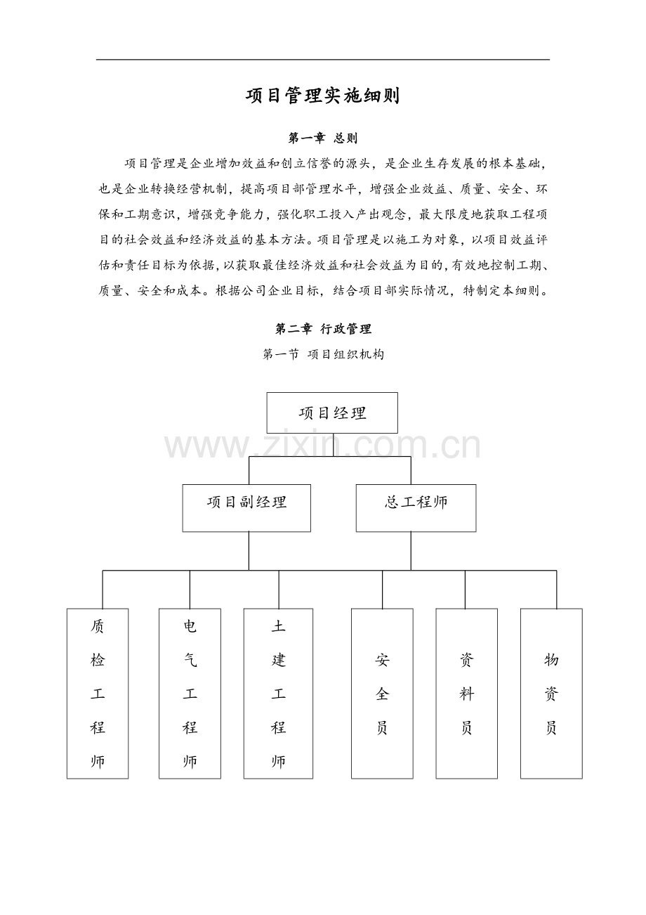 建筑工程项目管理实施细则.doc_第1页