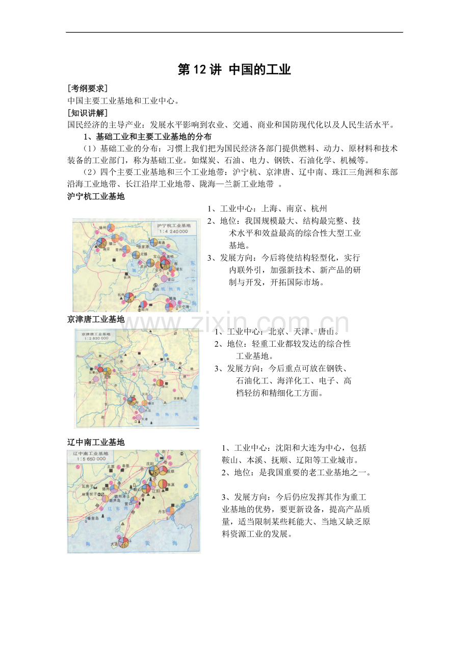 高三地理一轮复习全套教案-第12讲中国的工业解析.pdf_第1页