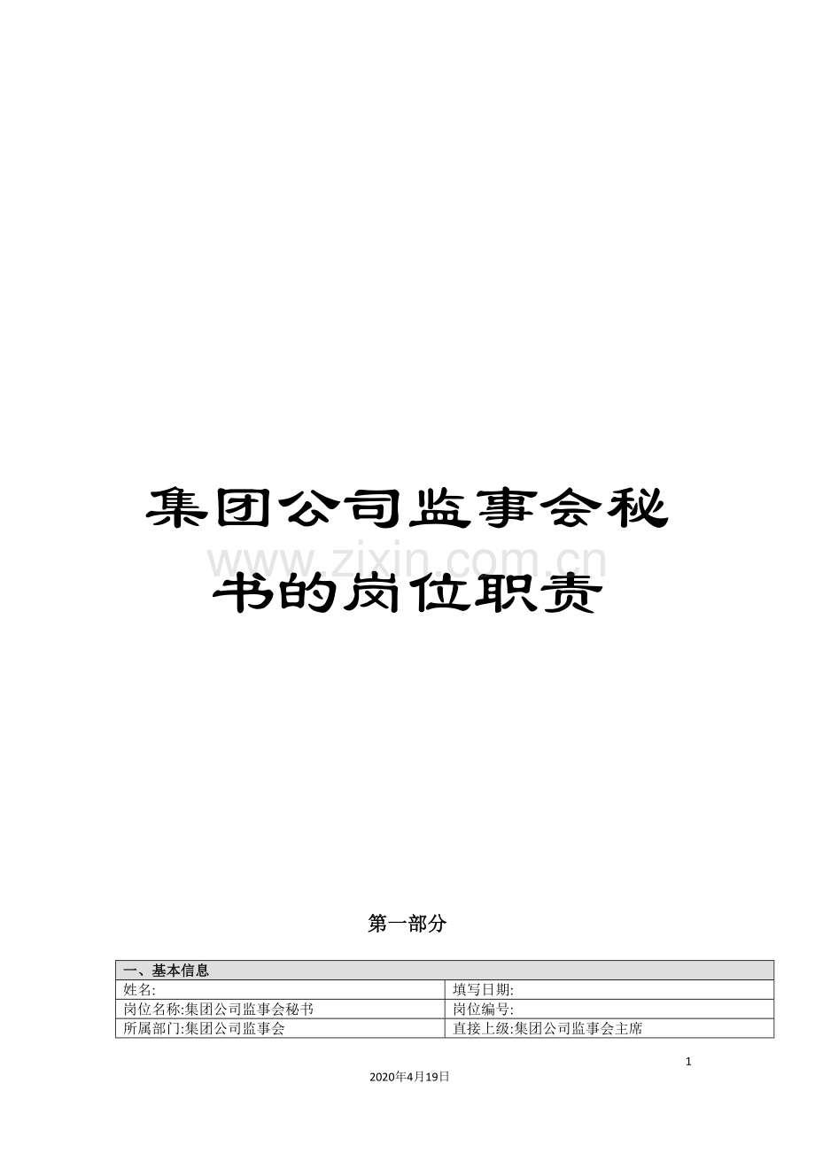 集团公司监事会秘书的岗位职责.doc_第1页