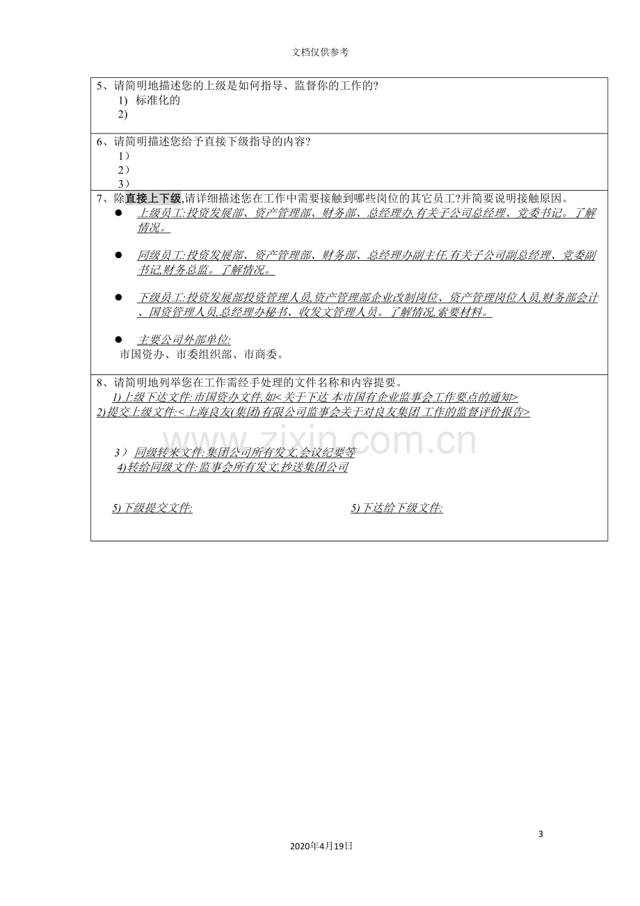 集团公司监事会秘书的岗位职责.doc_第3页