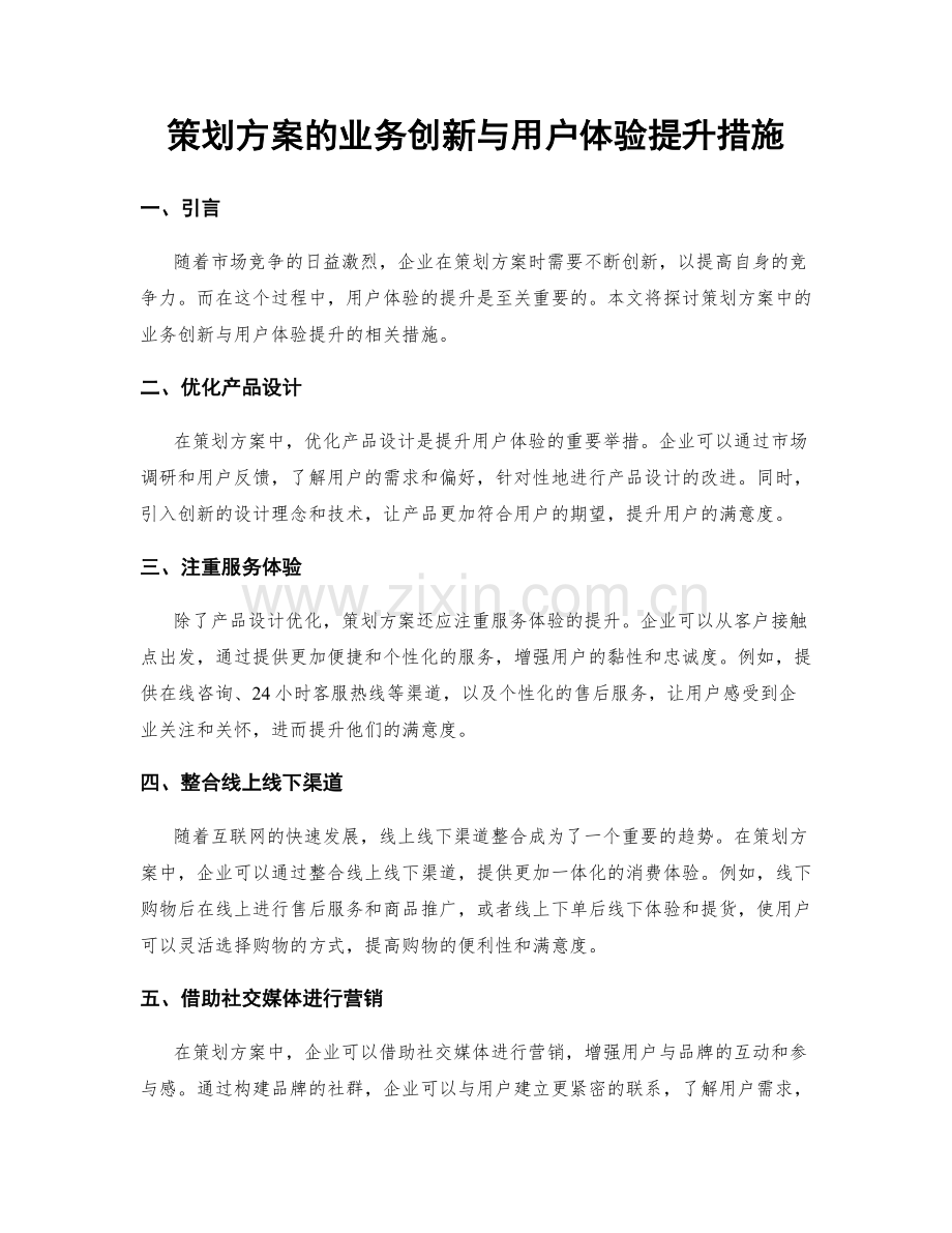 策划方案的业务创新与用户体验提升措施.docx_第1页