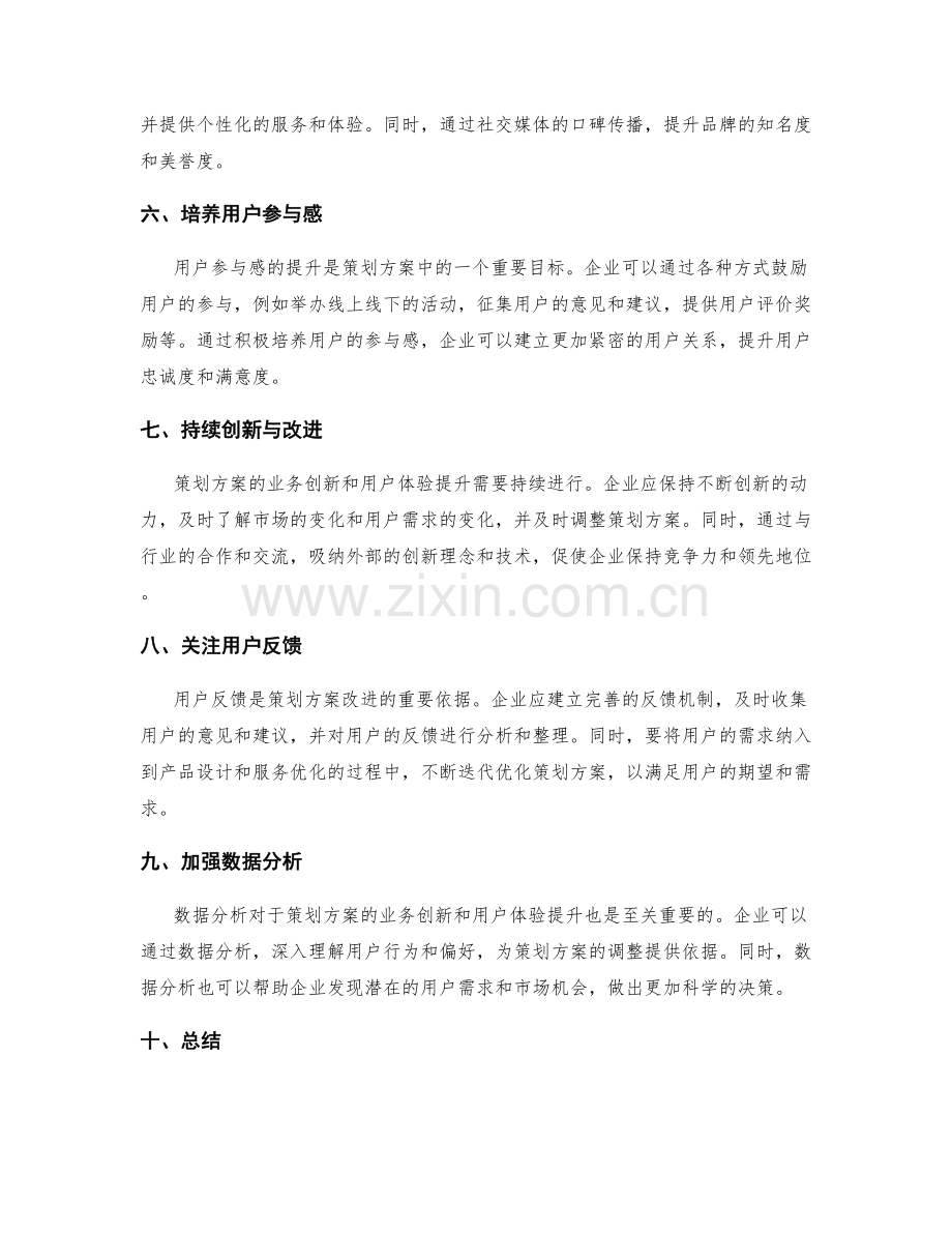 策划方案的业务创新与用户体验提升措施.docx_第2页