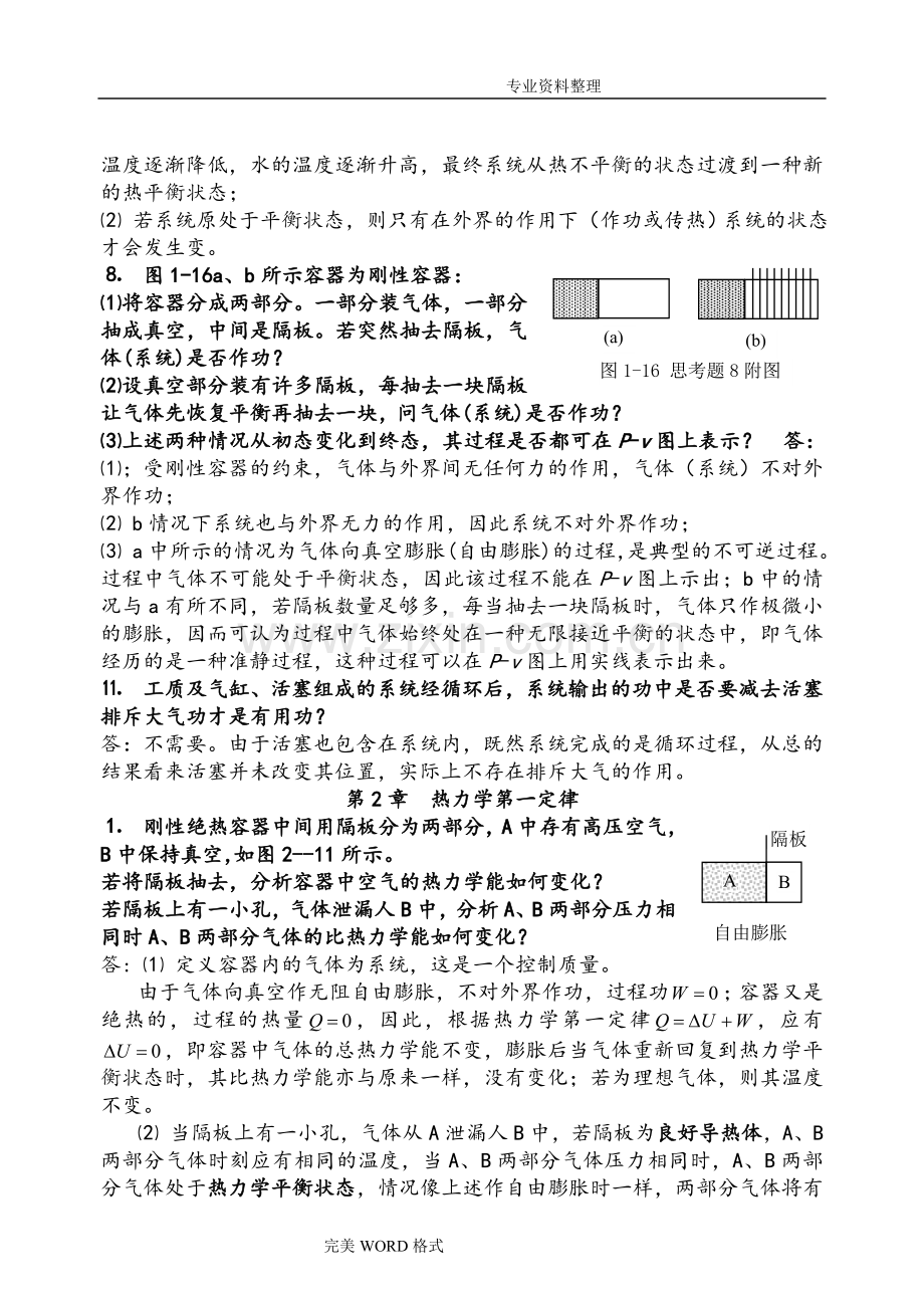 工程热力学思考题的答案解析整理完成版.doc_第2页