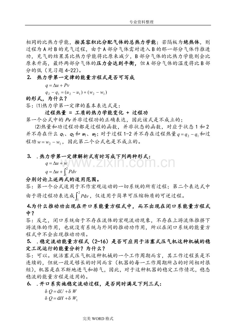 工程热力学思考题的答案解析整理完成版.doc_第3页