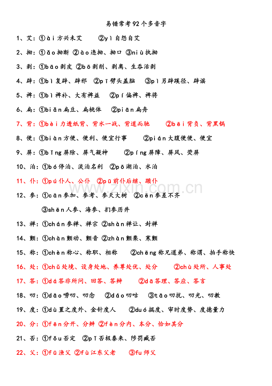 易错常考92个多音字和常见成语中的易读错字和难读字集锦.doc_第1页