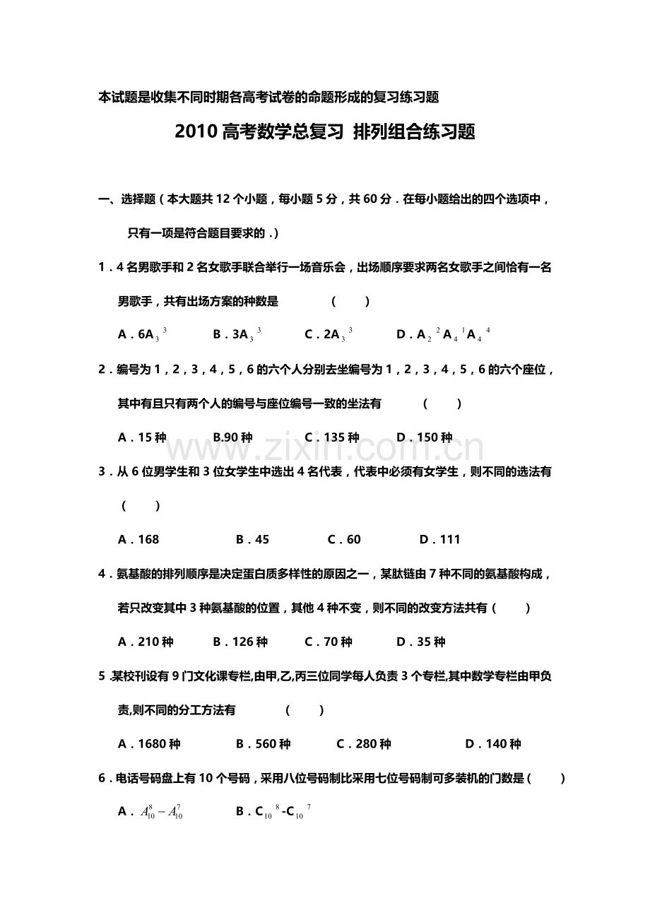 XX高考数学总复习排列组合练习题.doc_第1页