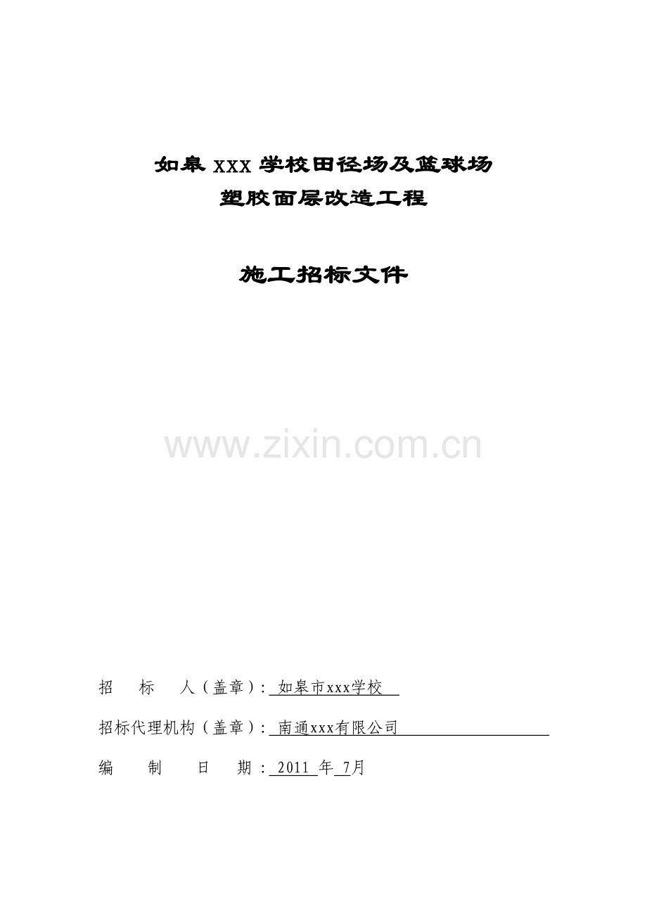 如皋市某学校田径场及篮球场塑胶面层改造工程施工招标文件.doc_第1页